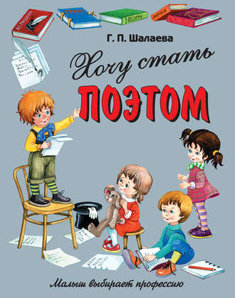 Обложка книги «Хочу стать поэтом»