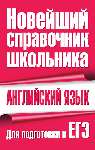 Обложка книги «Английский язык. Для подготовки к ЕГЭ»