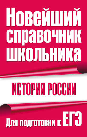 Ф. С. Капица. История России. Для подготовки к ЕГЭ