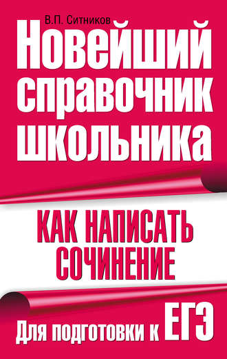 Группа авторов. Как написать сочинение. Для подготовки к ЕГЭ