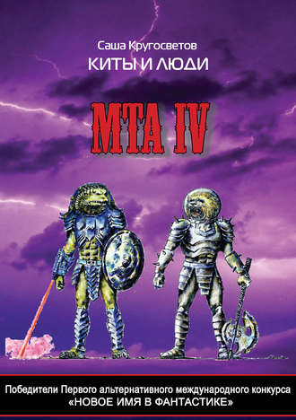 Обложка книги «Победители Первого альтернативного международного конкурса «Новое имя в фантастике». МТА IV. Киты и люди»