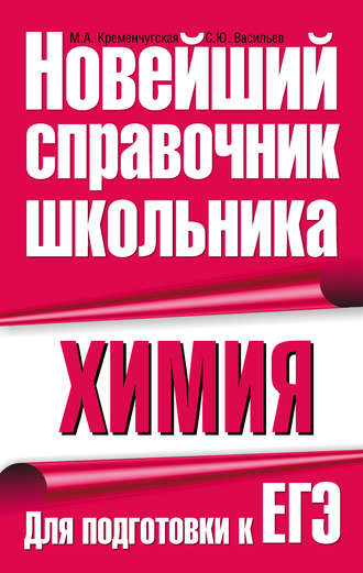 Обложка книги «Химия. Для подготовки к ЕГЭ»