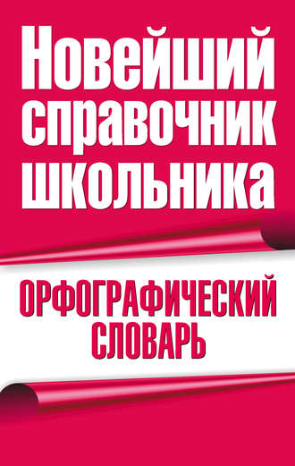 Обложка книги «Орфографический словарь»