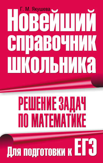 Обложка книги «Решение задач по математике. Для подготовки к ЕГЭ»