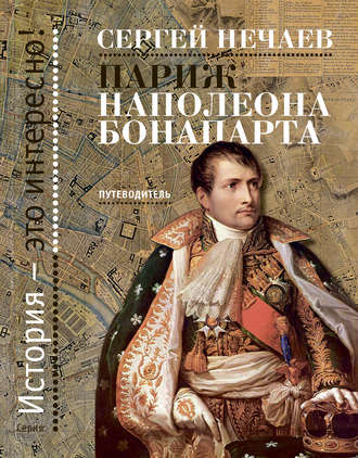 Обложка книги «Париж Наполеона Бонапарта. Путеводитель»