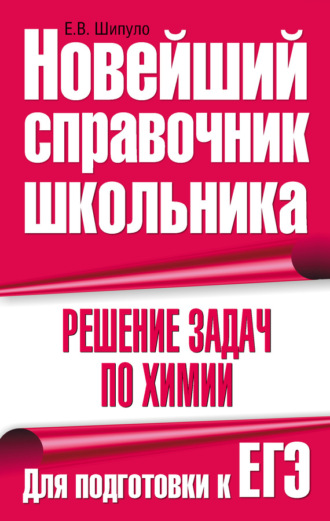 Обложка книги «Решение задач по химии. Для подготовки к ЕГЭ»