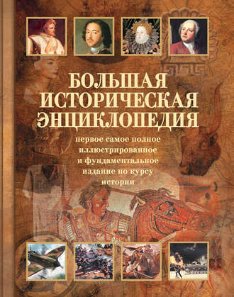 Обложка книги «Большая историческая энциклопедия»
