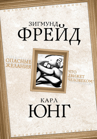 Обложка книги «Опасные желания. Что движет человеком?»