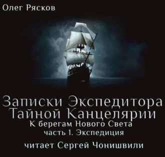 Обложка книги «К берегам Нового Света-1. Экспедиция»