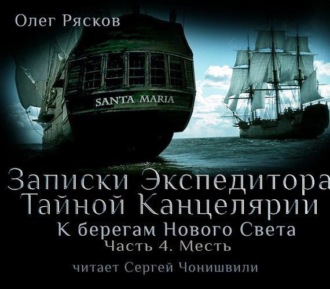 Обложка книги «К берегам Нового Света-4. Месть»