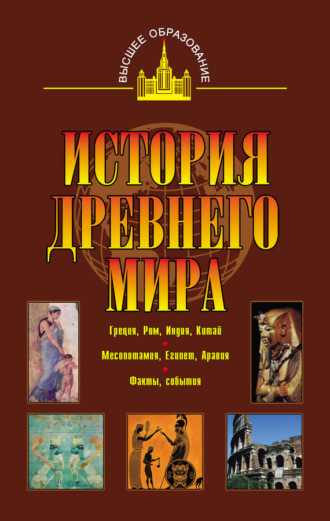 Обложка книги «История древнего мира. Восток, Греция, Рим»