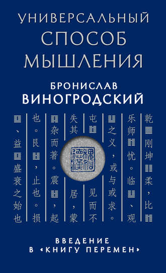 Бронислав Виногродский. Универсальный способ мышления. Введение в «Книгу Перемен»