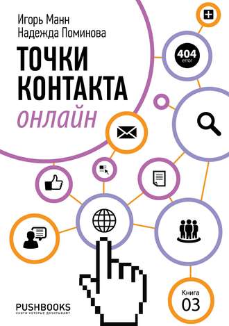 Обложка книги «Точки контакта онлайн»