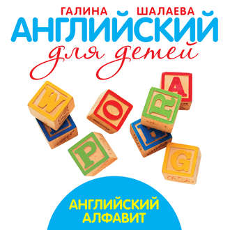 Обложка книги «Английский алфавит»