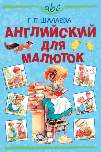 Обложка книги «Английский для малюток»