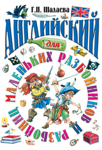 Обложка книги «Английский для маленьких разбойников»