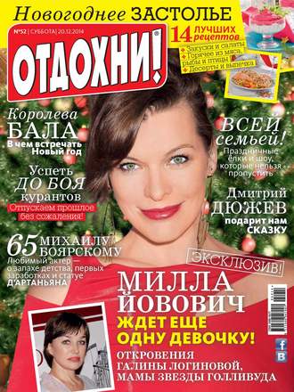 Обложка книги «Журнал «Отдохни!» №52/2014»