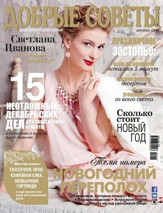 Обложка книги «Добрые советы №12/2014»