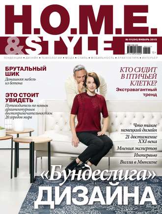 Обложка книги «H.O.M.E.& Style №01/2015»