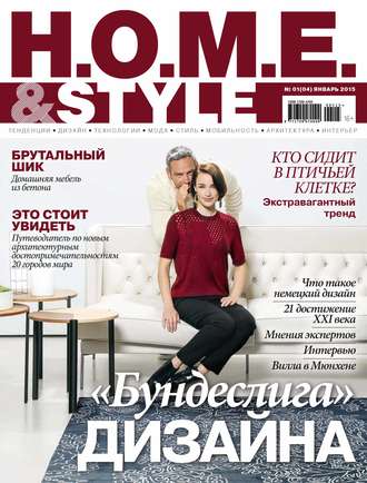 ИД «Бурда». H.O.M.E.& Style №01/2015