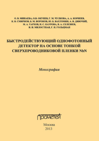 Обложка книги «Быстродействующий однофотонный детектор на основе тонкой сверхпроводниковой пленки NbN»