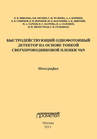 Коллектив авторов. Быстродействующий однофотонный детектор на основе тонкой сверхпроводниковой пленки NbN