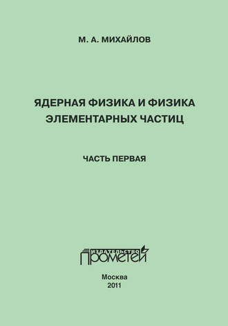Обложка книги «Ядерная физика и физика элементарных частиц. Часть 1. Физика атомного ядра»
