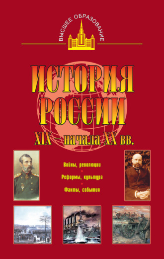 Обложка книги «История России XIX – начала XX вв.»