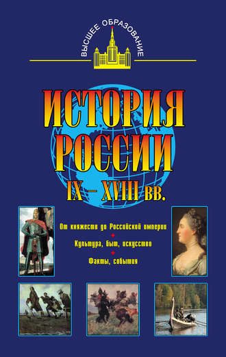 Владимир Иванович Моряков. История России IX – XVIII вв.