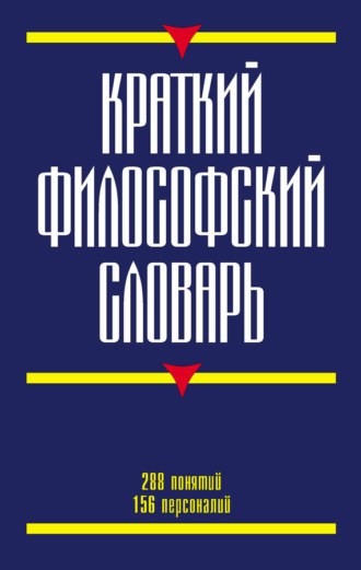 Обложка книги «Краткий философский словарь»