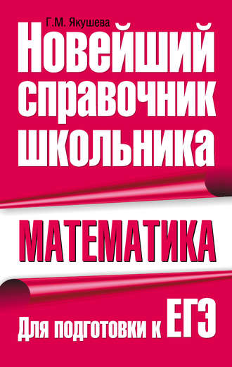Обложка книги «Математика. Для подготовки к ЕГЭ»