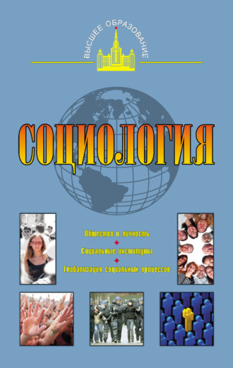 Обложка книги «Социология»