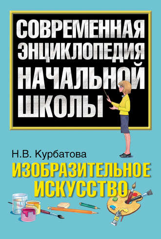 Обложка книги «Изобразительное искусство»