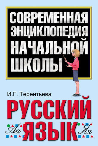 Обложка книги «Русский язык»