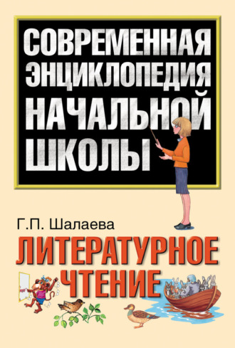 Обложка книги «Литературное чтение»