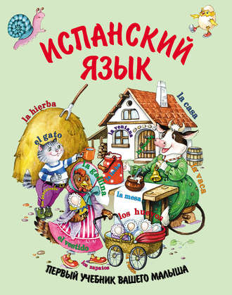 Обложка книги «Испанский язык»