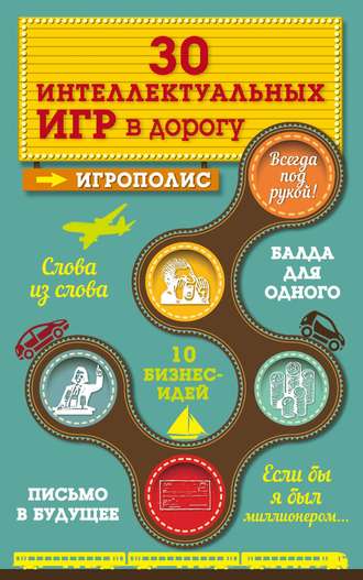 Обложка книги «30 интеллектуальных игр в дорогу»