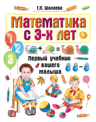 Обложка книги «Математика с 3-х лет»
