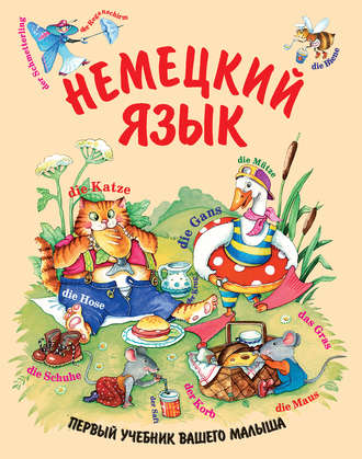 Обложка книги «Немецкий язык»