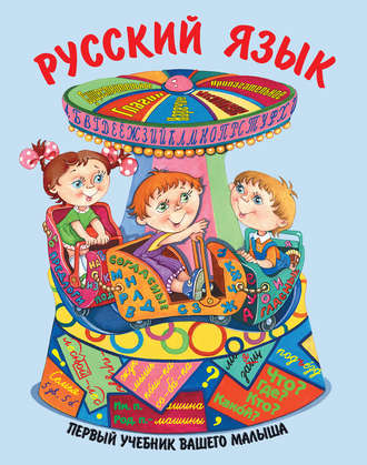 Обложка книги «Русский язык»