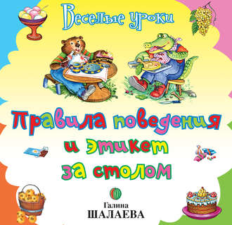 Обложка книги «Правила поведения и этикет за столом»