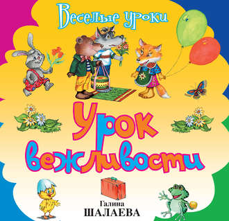Обложка книги «Урок вежливости»