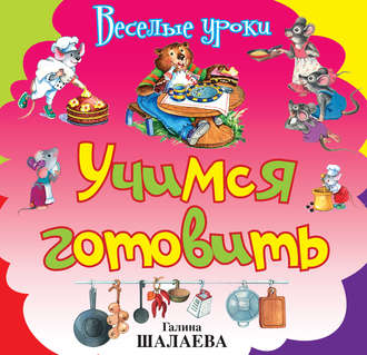 Обложка книги «Учимся готовить»