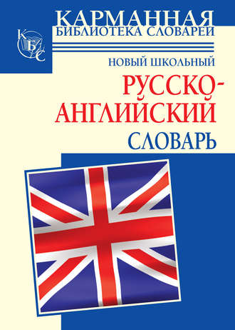 Обложка книги «Новый школьный русcко-английский словарь»