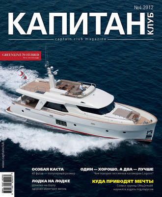 Обложка книги «Капитан-Клуб №04 (74) 2012»