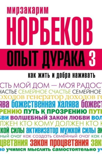 Обложка книги «Опыт дурака-3. Как жить и добра наживать. Самостоятельное изготовление семейного счастья в домашних условиях»