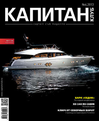 Обложка книги «Капитан-Клуб №04 (80) 2013»