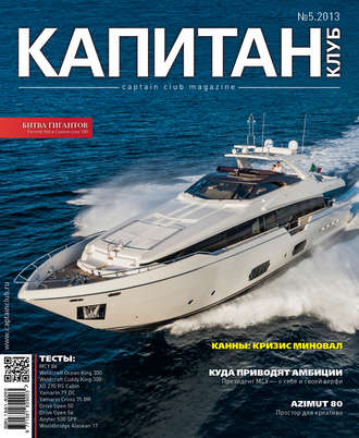 Обложка книги «Капитан-Клуб №05 (81) 2013»