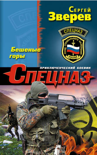 Обложка книги «Бешеные горы»