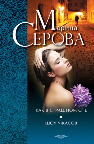 Обложка книги «Как в страшном сне. Шоу ужасов (сборник)»